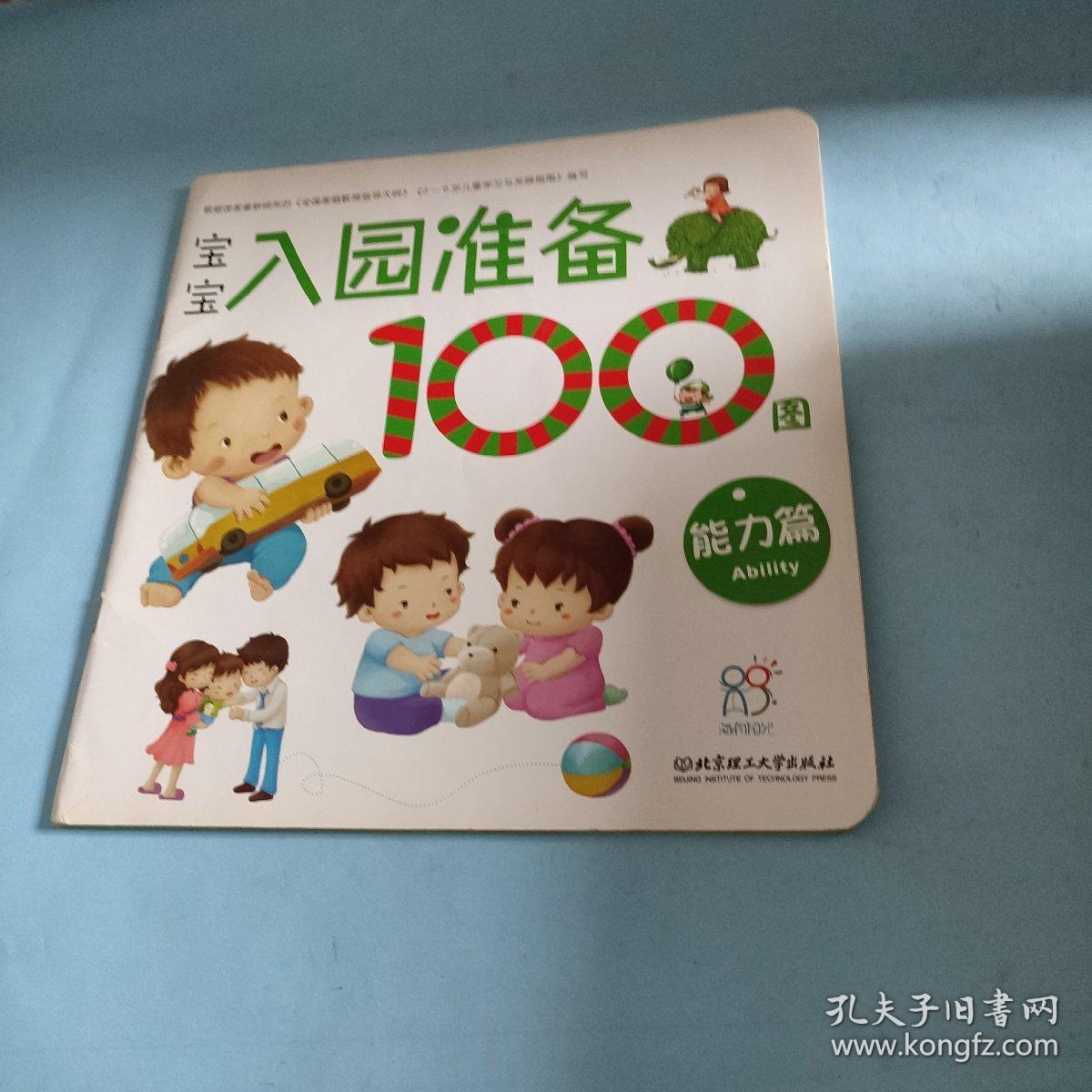 海润阳光 宝宝入园准备100图：能力篇