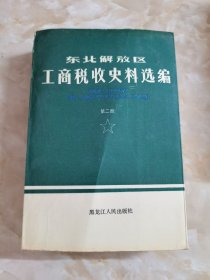 东北解放区工商税收史料选编 第二册1945--1949