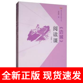 边城 原文及语文阅读课（全2册）沈从文著 语文初高中学生课外阅读外国小说世界名著 青少年文学