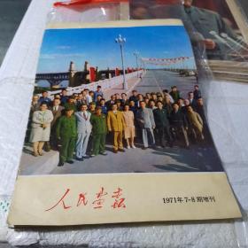 人民画报1971年7-8期增刊（林像未划叉）