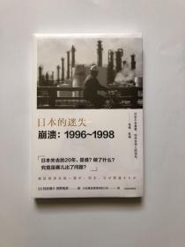 日本的迷失·崩溃：1996~1998    全新原塑封