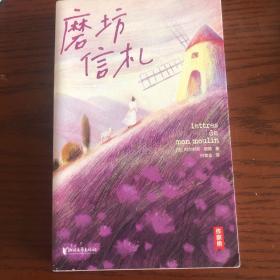 作家榜经典：磨坊信札（法国治愈之书！源自普罗旺斯！都德写给你的24封信！每一颗焦虑不安的心，终将变得从容丰盈！全彩裸书脊插图珍藏版！作家榜出品）