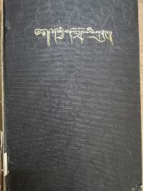 昭和四年（1931）内外出版印刷株式会社发行 寺本婉雅著《西藏语文法》，日本著名学者秃见秀芳藏书