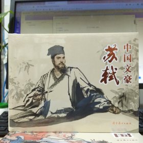辽美连环画：中国文豪 苏轼