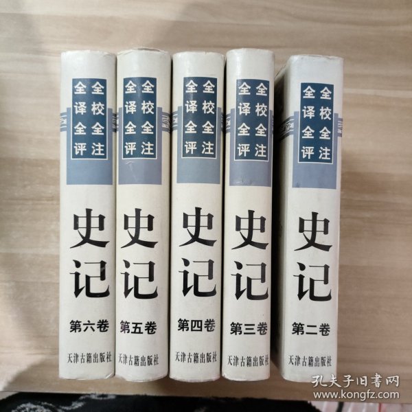 全校全注全译全评史记（全6卷）