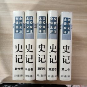 全校全注全译全评史记（全6卷）