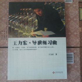正版 王力宏·导演练习曲(无笔迹)
