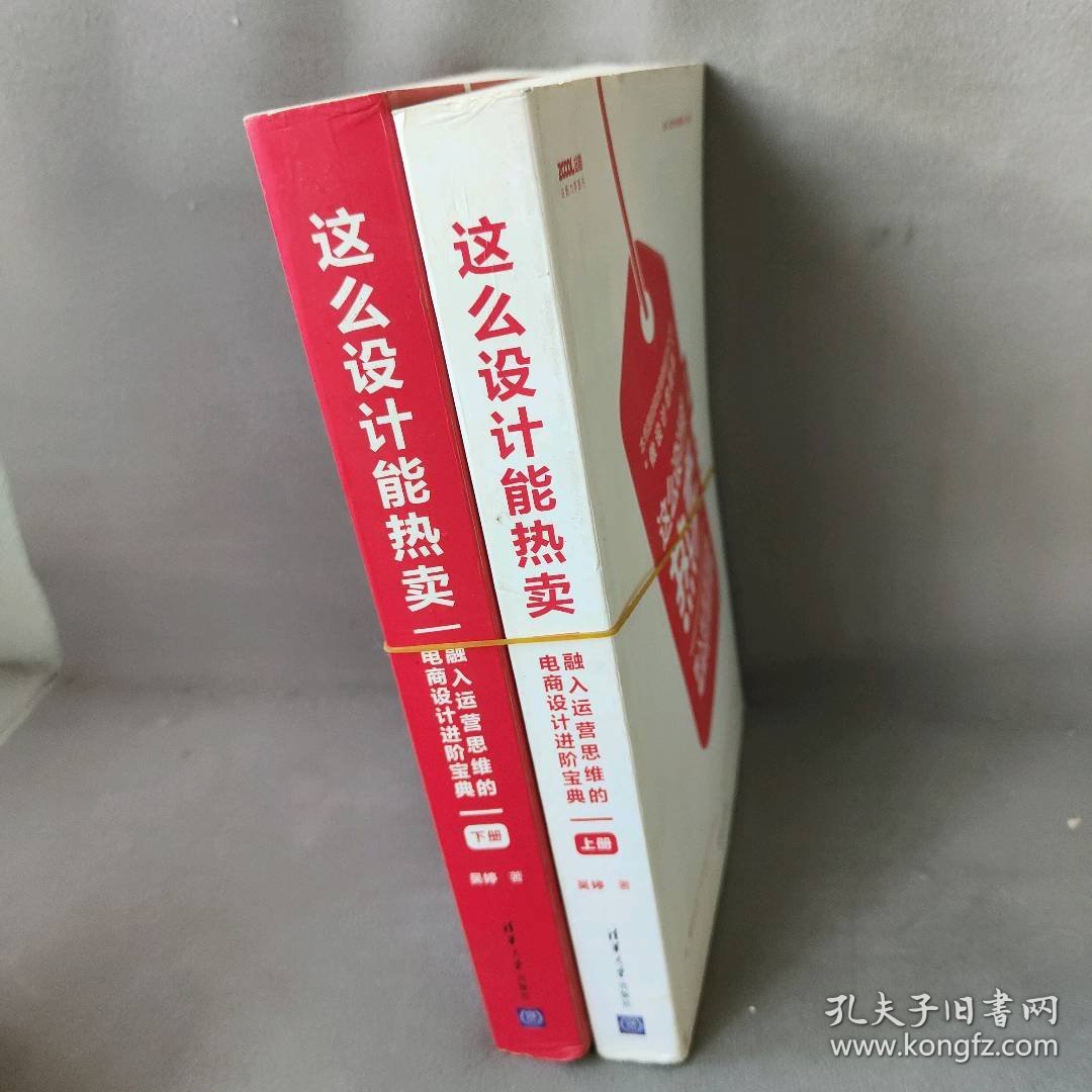 这么设计能热卖 融入运营思维的电商设计进阶宝典(2册)