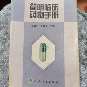 简明临床药物手册