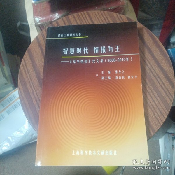 智慧时代·情报为王：《竞争情报》论文集（2008－2010年）