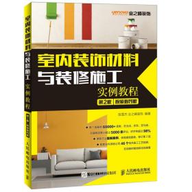 室内装饰材料与装修施工实例教程:指导版 建筑材料 陈雪杰，业之峰装饰编 新华正版