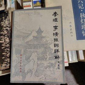 李煜、李清照词详解