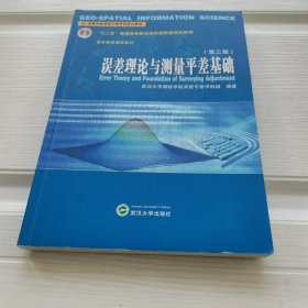 误差理论与测量平差基础（第3版）/“十二五”普通高等教育本科国家级规划教材