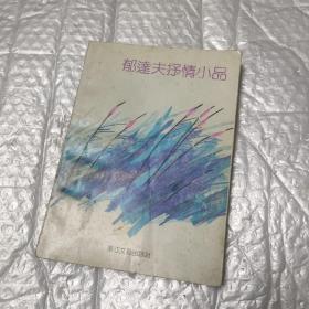 郁达夫抒情小品