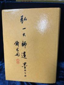 弘一大师遺墨 附年譜1970年南天書業出版（內夾多張當年剪報書信）