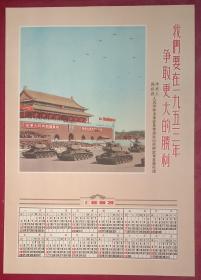 1953年日历画，解放军画报社赠。九五品，(近九八品)，八开，36cmⅹ26cm，无涂划，无裂口。