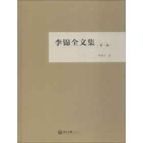 李锦全文集 第3卷