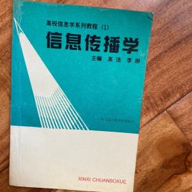 信息传播学
