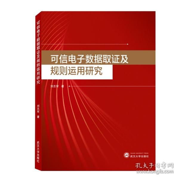 可信电子数据取证及规则运用研究