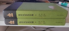 魏晋风度及其他(上下全二册)【精】(蓬莱阁典藏系列)