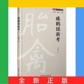 瘗鹤铭新考(精)/艺术史事实与视角