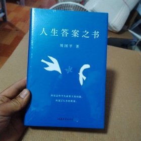 人生答案之书（限量签章定制版。一本书读懂周国平半辈子的人生智慧，让人生少些焦虑迷茫。所有这些平凡而重大的问题，决定了人生的质量）