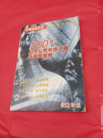 2001上市公司年报汇编与选股指南