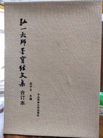 《弘一大师墨宝经文集》中央民族大学出版社，函套，线装，上下册