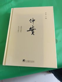 仲实：张仲实画传、忆念与研究