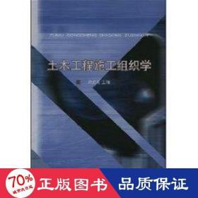 土木工程施工組織學(xué) 建筑工程 劉武成