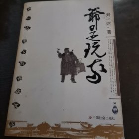 名人藏书 爷是玩家