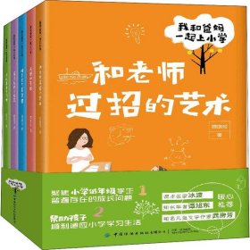 我和爸妈一起上小学：全五册