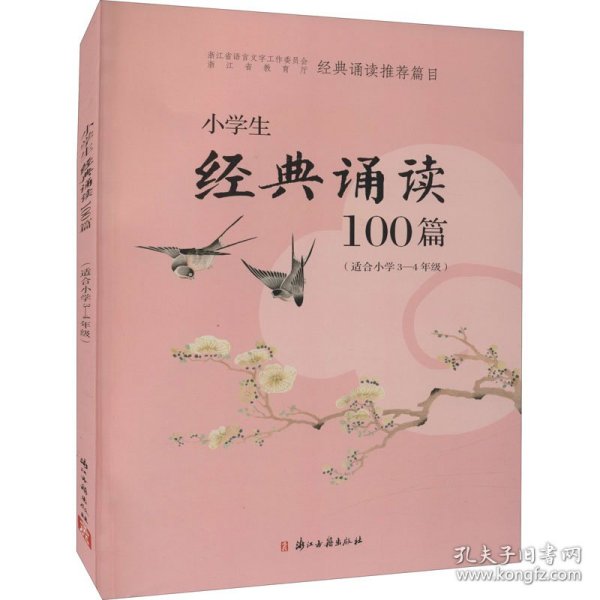 小学生经典诵读100篇（适合小学3-4年级）