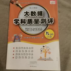 大数据学科质量测评 道德与法治 九年级上册