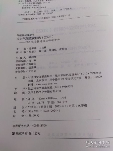 气候变化绿皮书：应对气候变化报告（2023）积极稳妥推进碳达峰碳中和