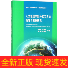 人文地理学野外实习方法指导与案例研究