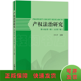 產(chǎn)權(quán)法治研究 第6卷第1輯(總第7輯)