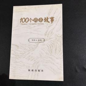 100个药名故事