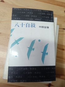 八十自叙