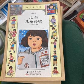 小学生文库029-儿歌 儿童诗歌