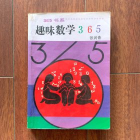 365书系：趣味数学365