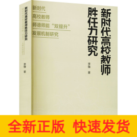 新時(shí)代高校教師勝任力研究 新時(shí)代高校教師師德師能