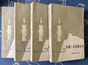 约翰·克里斯朵夫（共四册）人民文学出版社 傅雷译 1957年第一版 1983年2印