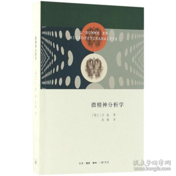 微精神分析学 心理学 (瑞士)方迪(s.fanti) 著;尚衡 译 新华正版