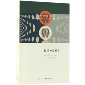 微精神分析学 心理学 (瑞士)方迪(s.fanti) 著;尚衡 译 新华正版