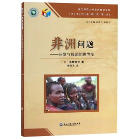 非洲问题--开发与援助的世界史/日本对非研究译丛/浙江师范大学非洲研究文库