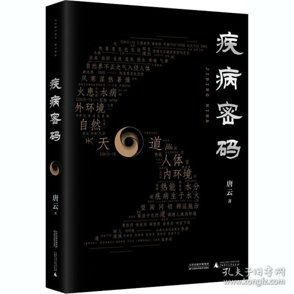 疾病密码（优秀畅销书《走近中医》作者唐云再添力作！参透疾病因果，解开中医治病奥秘。签章本限量发售！）