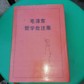 毛泽东哲学批注集