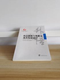 英语教师专业能力及其发展途径/中国外语教育研究丛书（刘道义 主编）