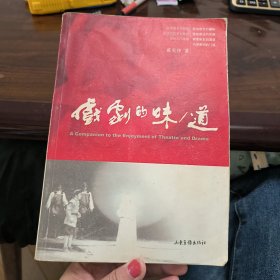 戏剧的味/道：A Companion to the Enjoyment of Theatre and Drama